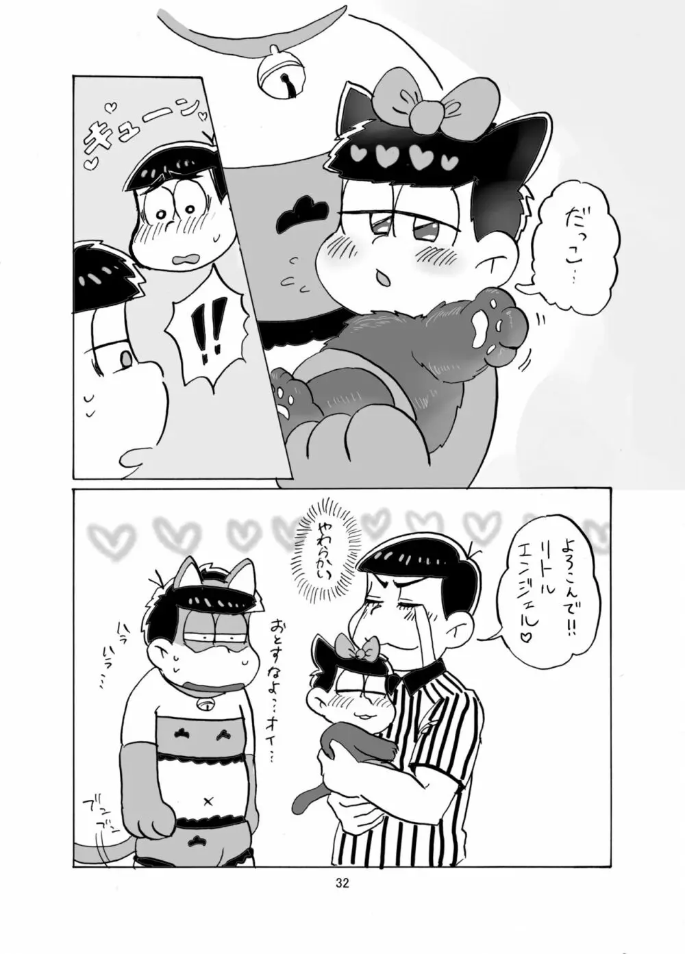 しあわせわんにゃんかぞく Page.33