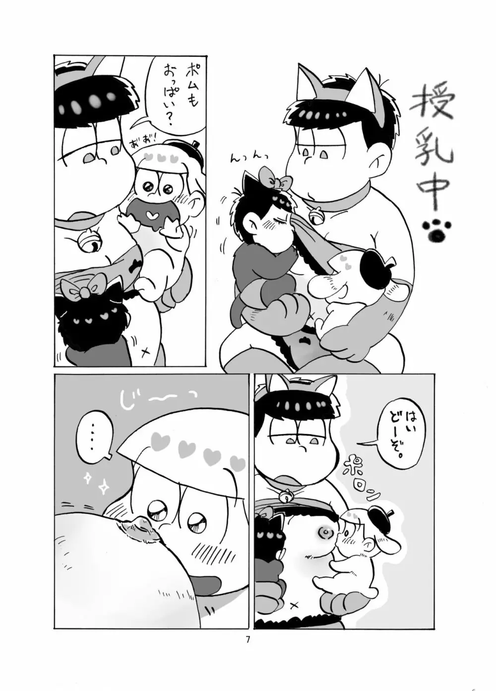 しあわせわんにゃんかぞく Page.8