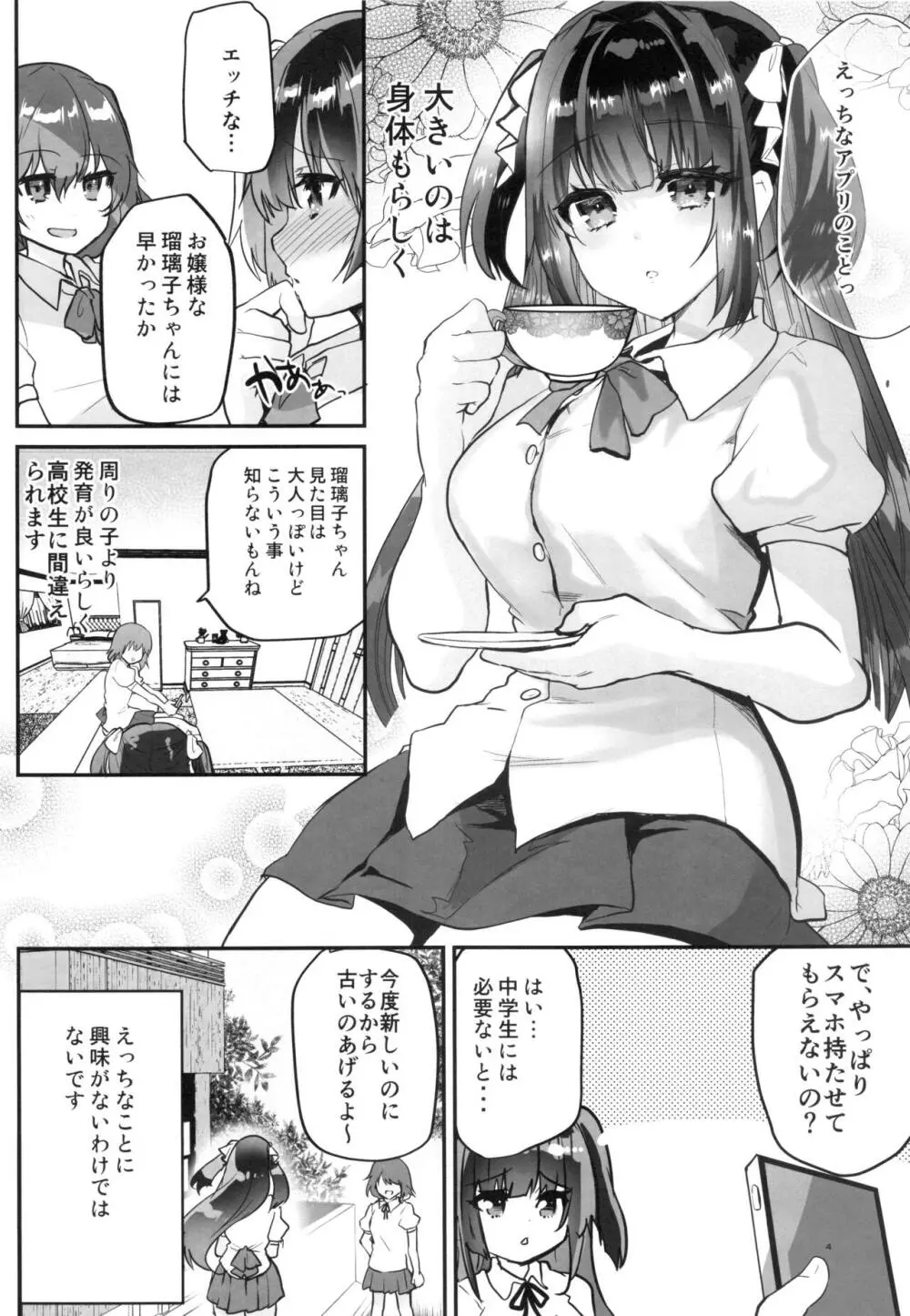 裏アカお嬢様ルリちゃん 騙されオフパコマゾペット化 Page.5