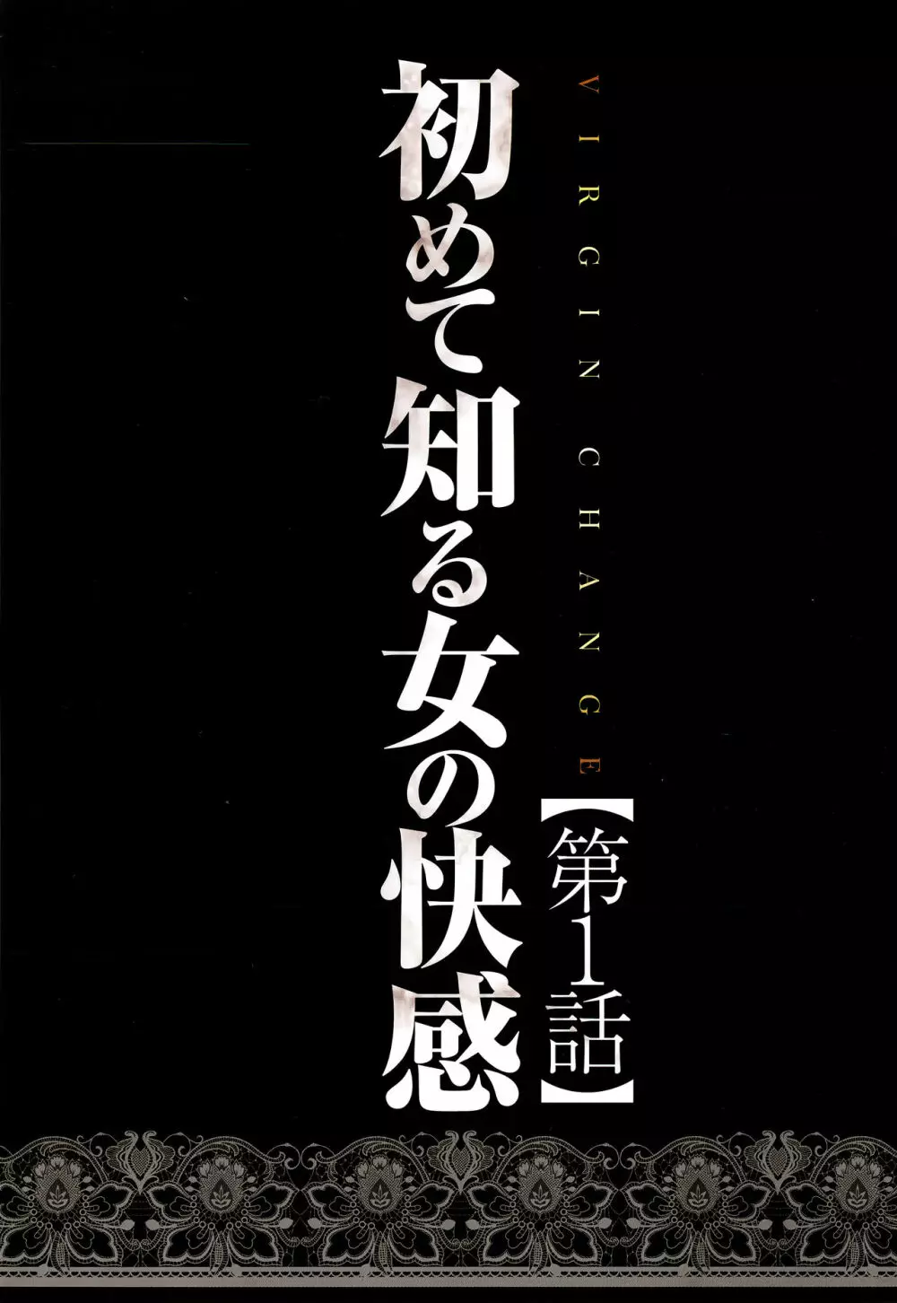 ヴァージンチェンジ【フルカラー完全版】 Page.10