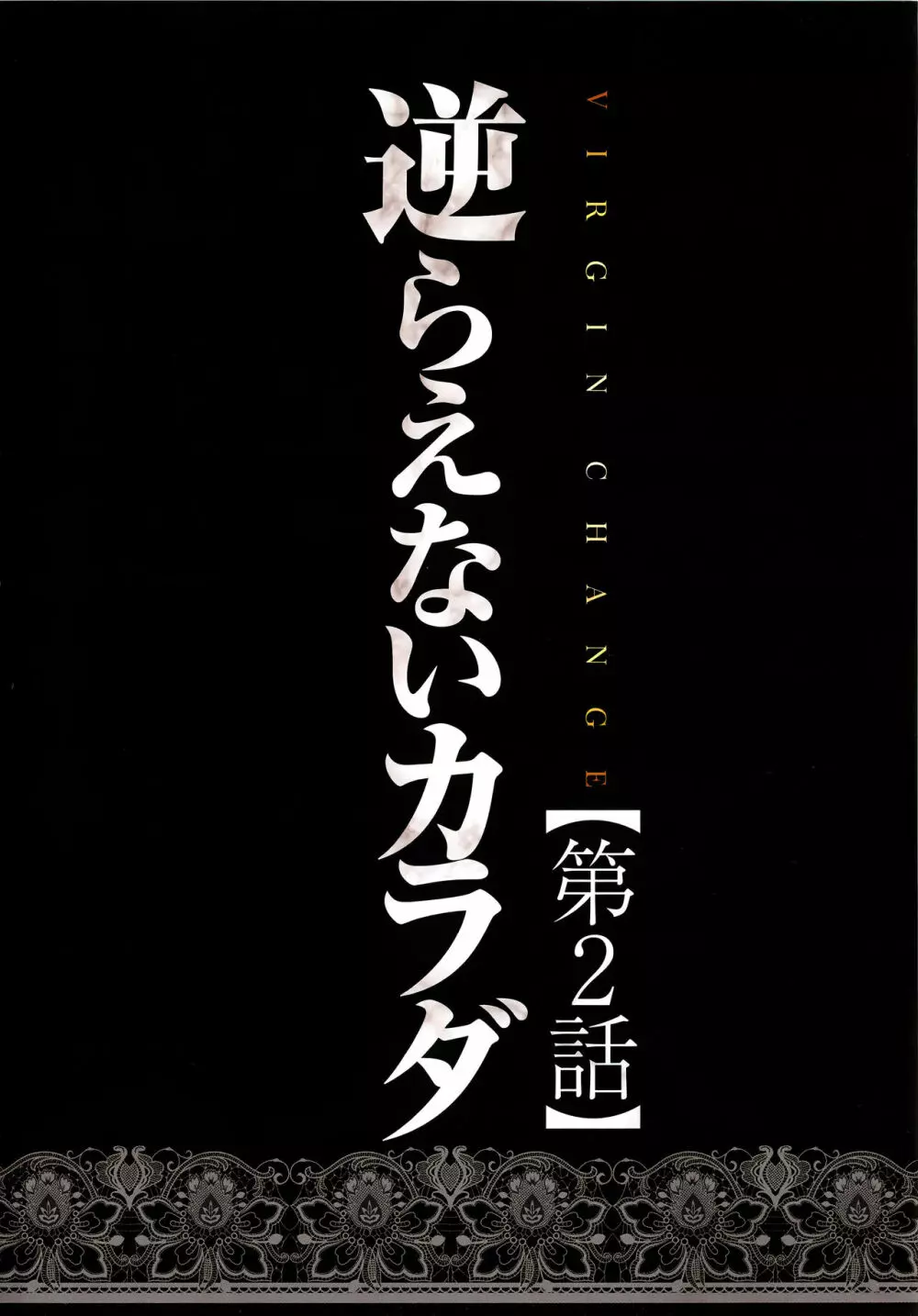 ヴァージンチェンジ【フルカラー完全版】 Page.35