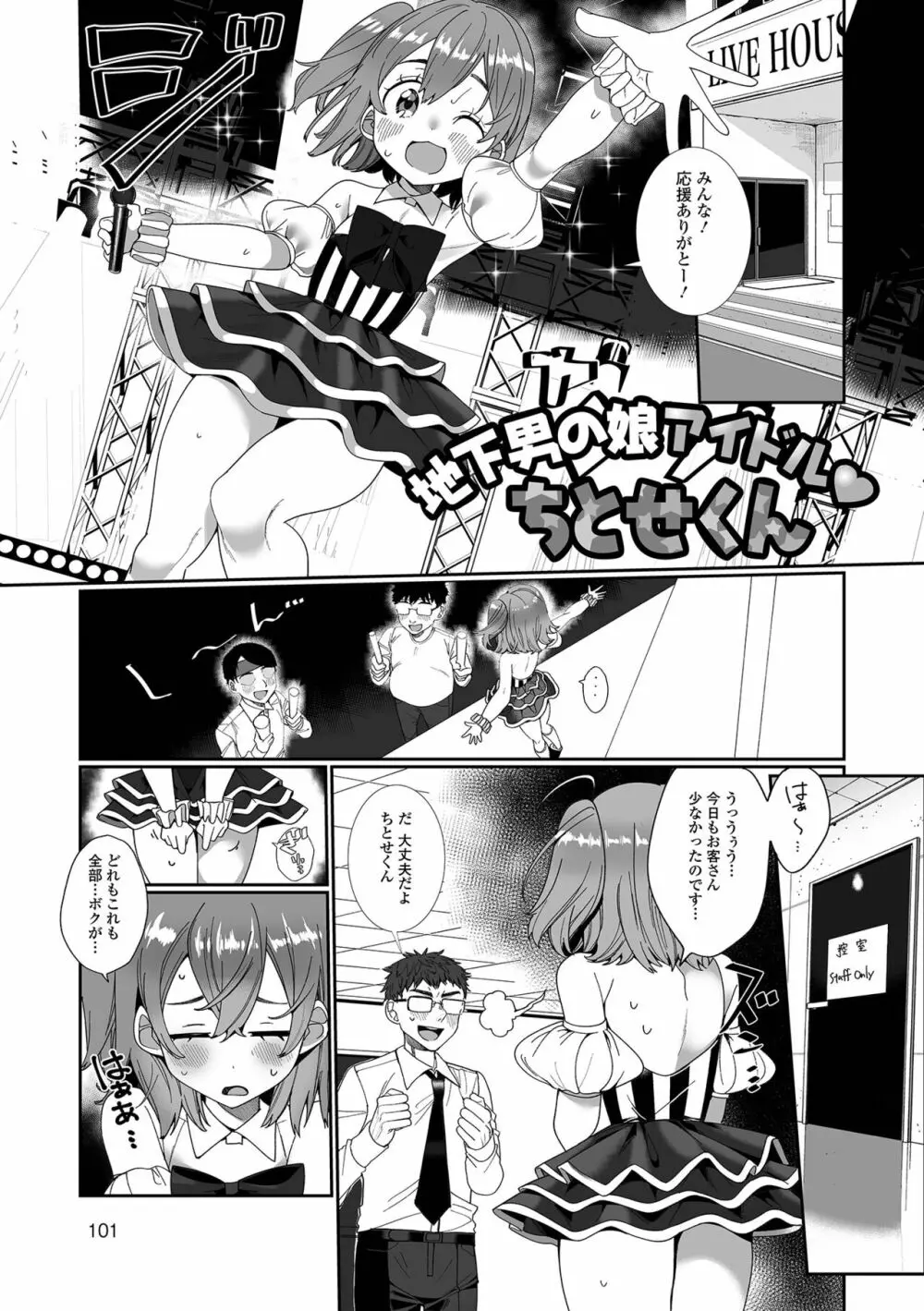 でりしゃす男の娘〜外はむちむち中はとろとろ〜 Page.101