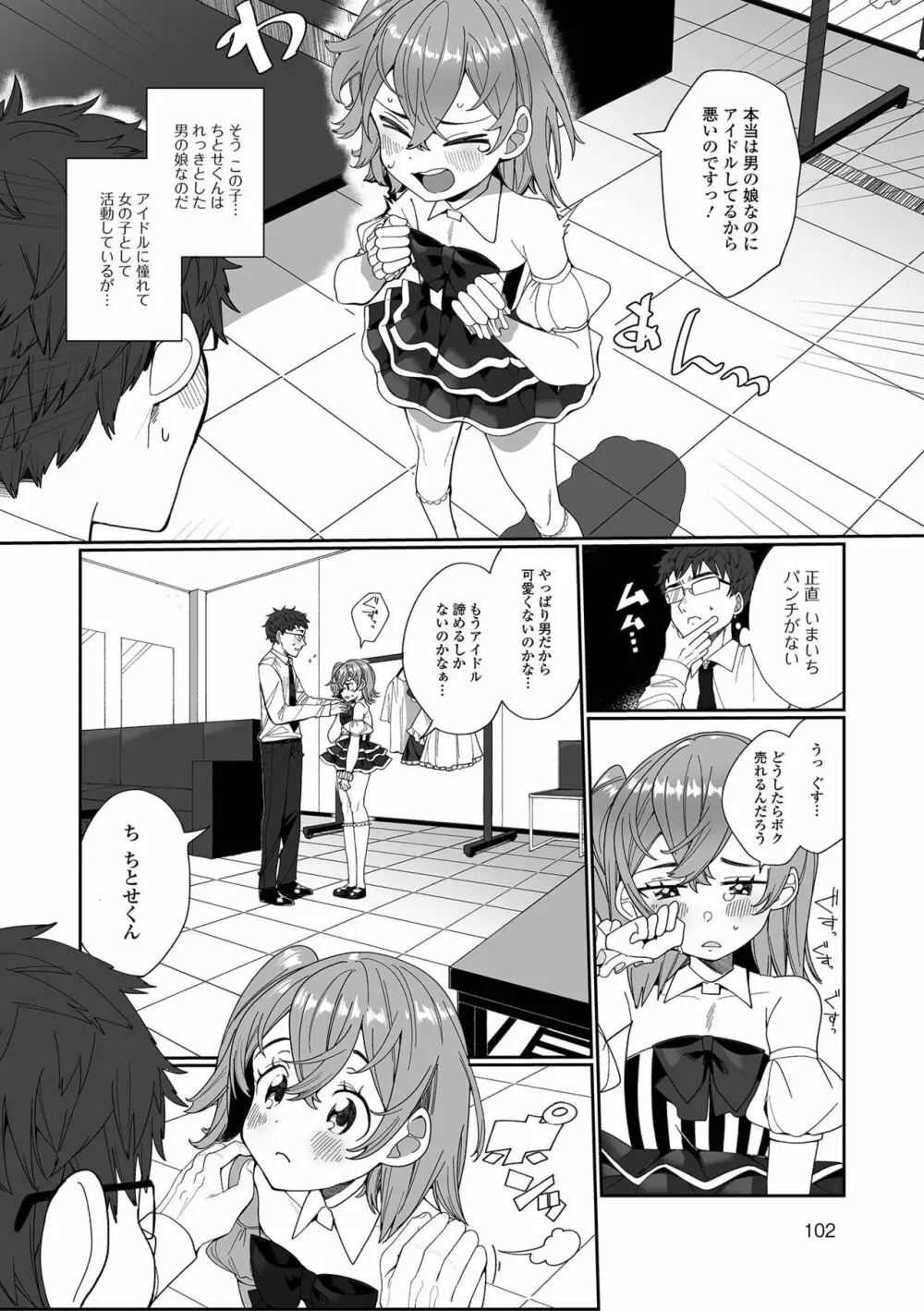 でりしゃす男の娘〜外はむちむち中はとろとろ〜 Page.102