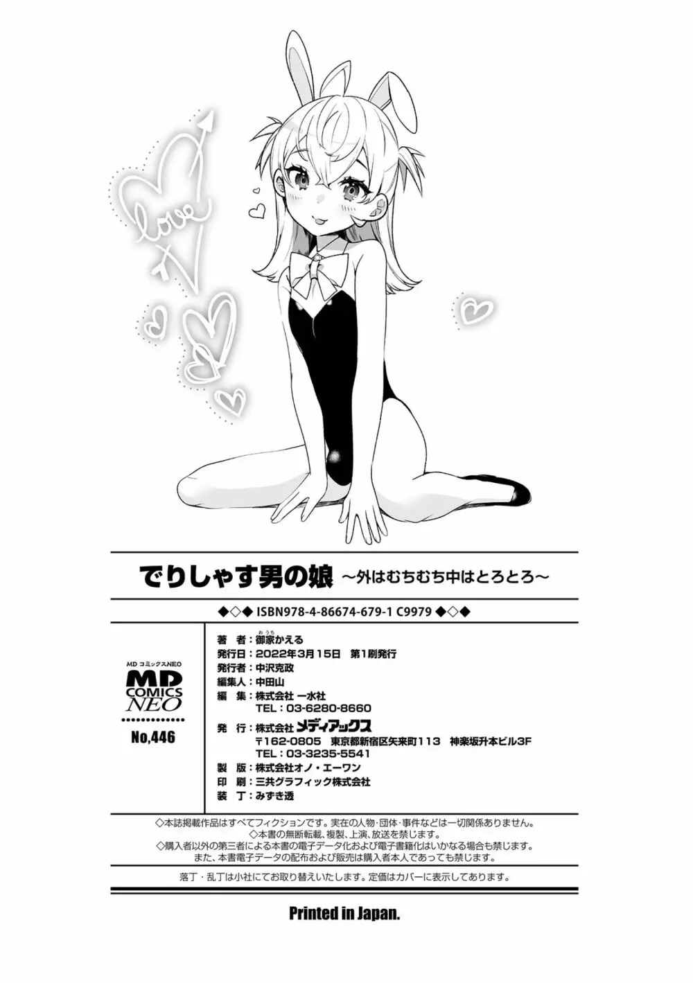 でりしゃす男の娘〜外はむちむち中はとろとろ〜 Page.198