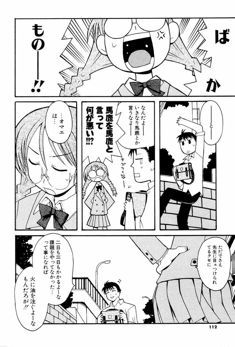 視力矯正少女恋愛學 Page.114