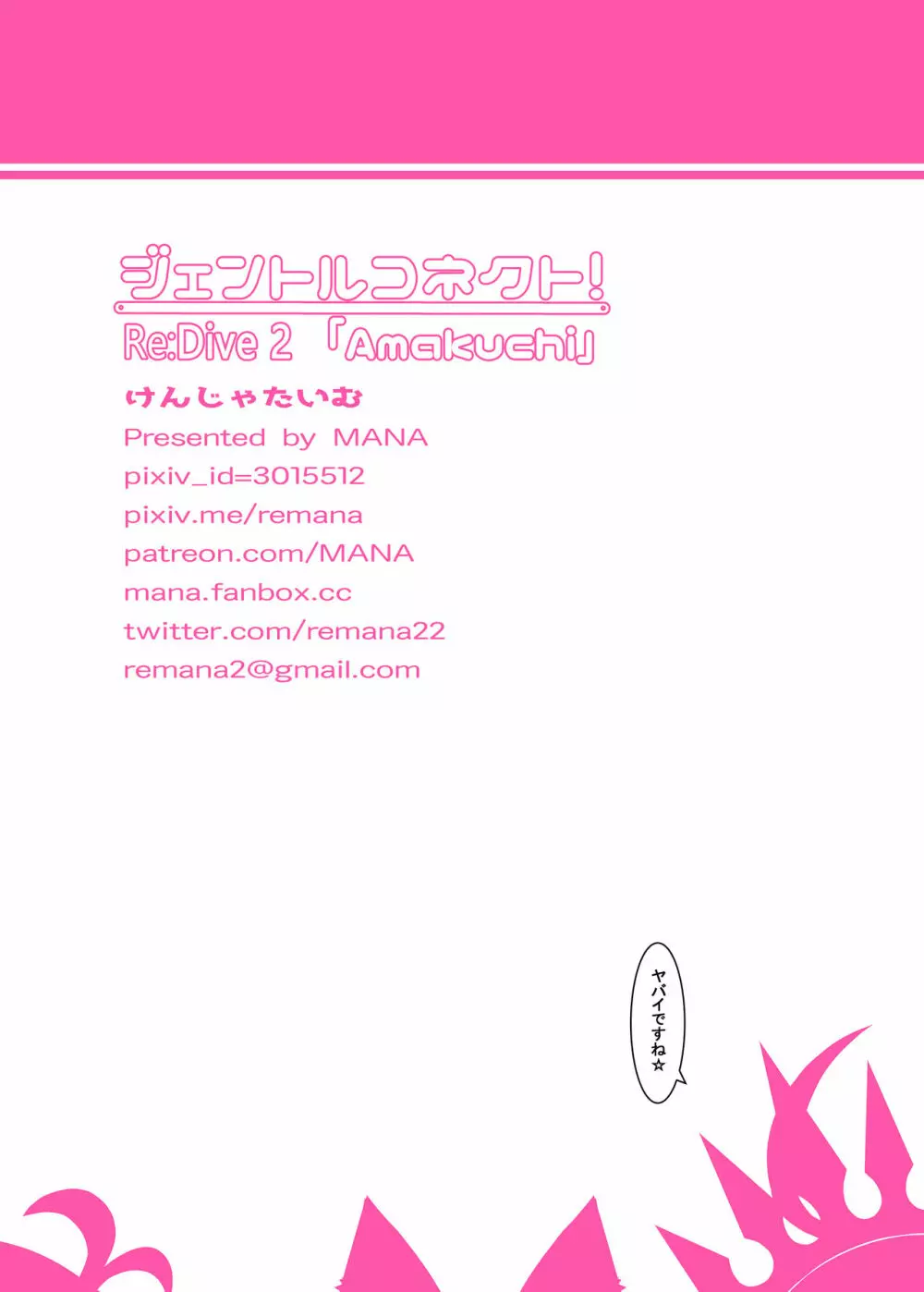 ジェントルコネクト!Re:Dive 2 「Amakuchi」 Page.17