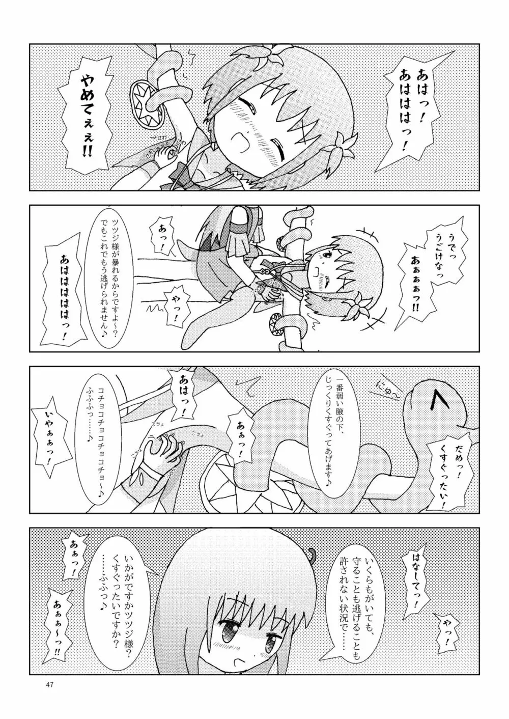 こそばゆダイアリー サワギキョウとツツジのなかよしくすぐりっこ0p おまけつき Page.47