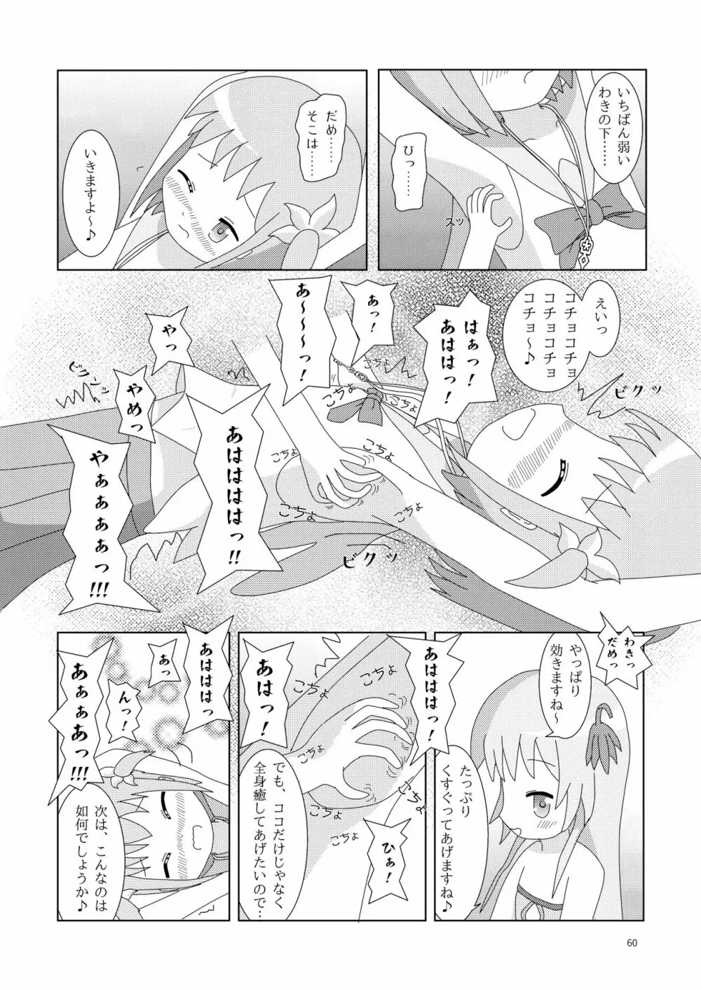 こそばゆダイアリー サワギキョウとツツジのなかよしくすぐりっこ0p おまけつき Page.60