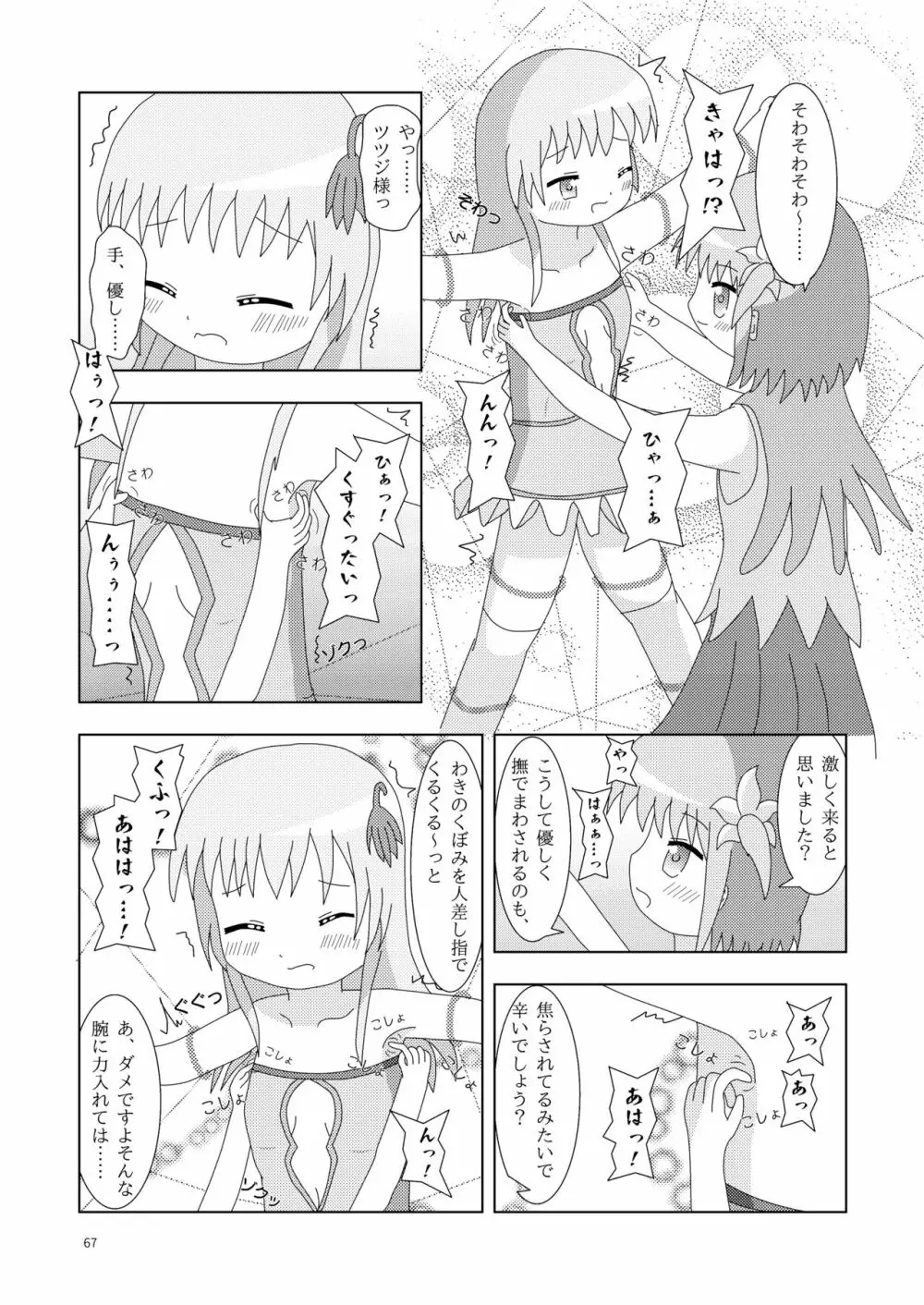 こそばゆダイアリー サワギキョウとツツジのなかよしくすぐりっこ0p おまけつき Page.67