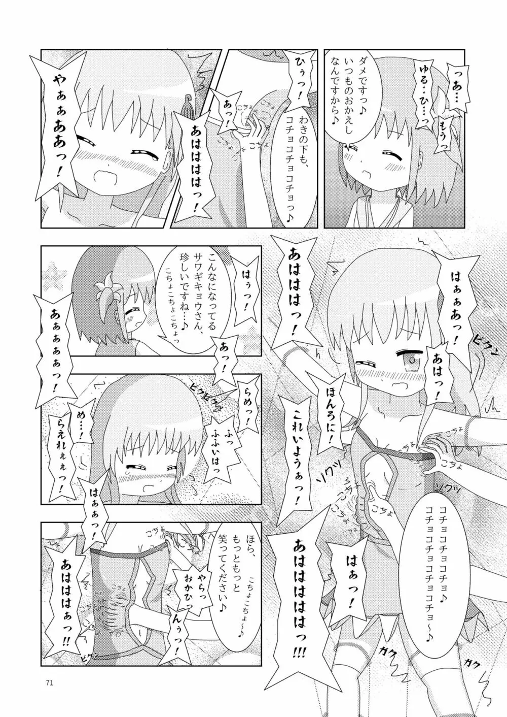 こそばゆダイアリー サワギキョウとツツジのなかよしくすぐりっこ0p おまけつき Page.71