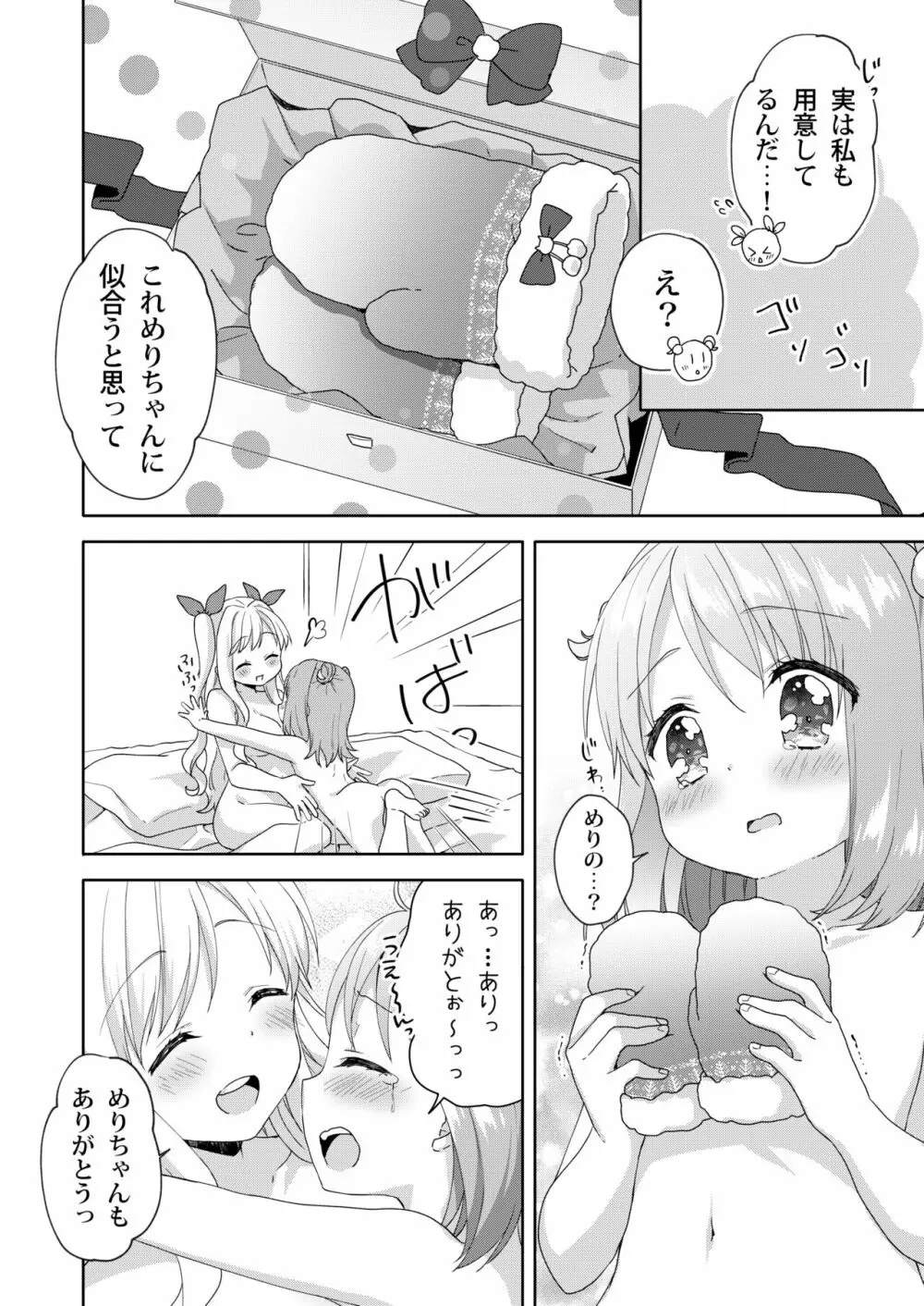 きんようびのおたのしみ～はじめてのプレゼント～ Page.24