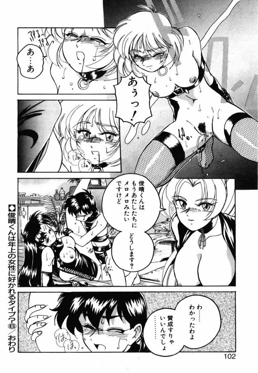 俊晴くんは年上の女性に好かれるタイプ? Page.102