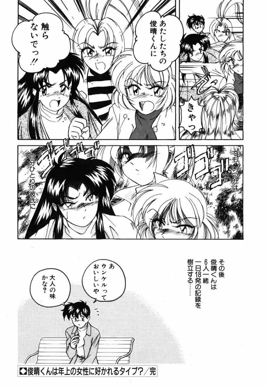 俊晴くんは年上の女性に好かれるタイプ? Page.118