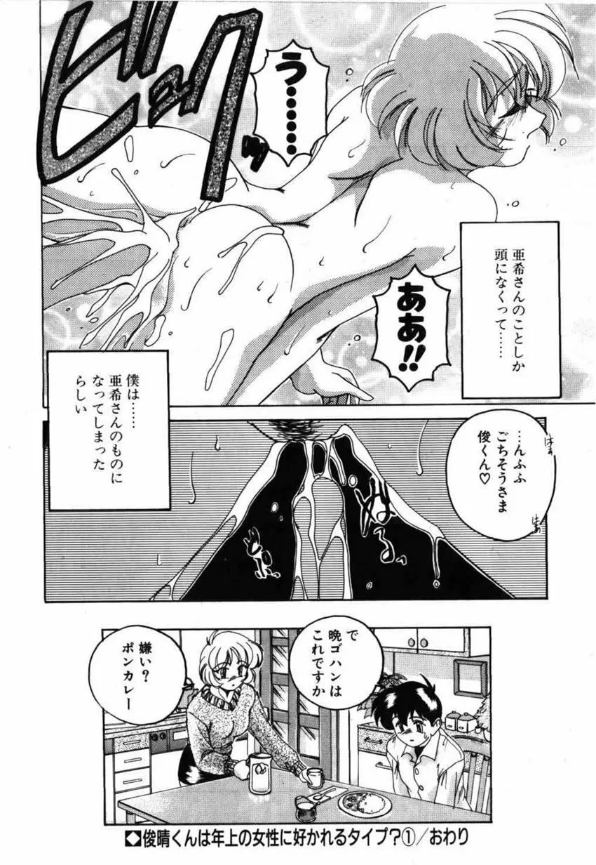 俊晴くんは年上の女性に好かれるタイプ? Page.22