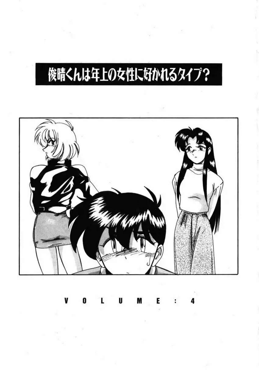 俊晴くんは年上の女性に好かれるタイプ? Page.55