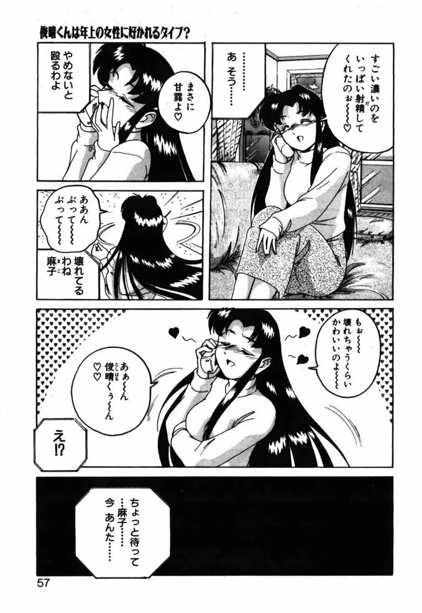 俊晴くんは年上の女性に好かれるタイプ? Page.57