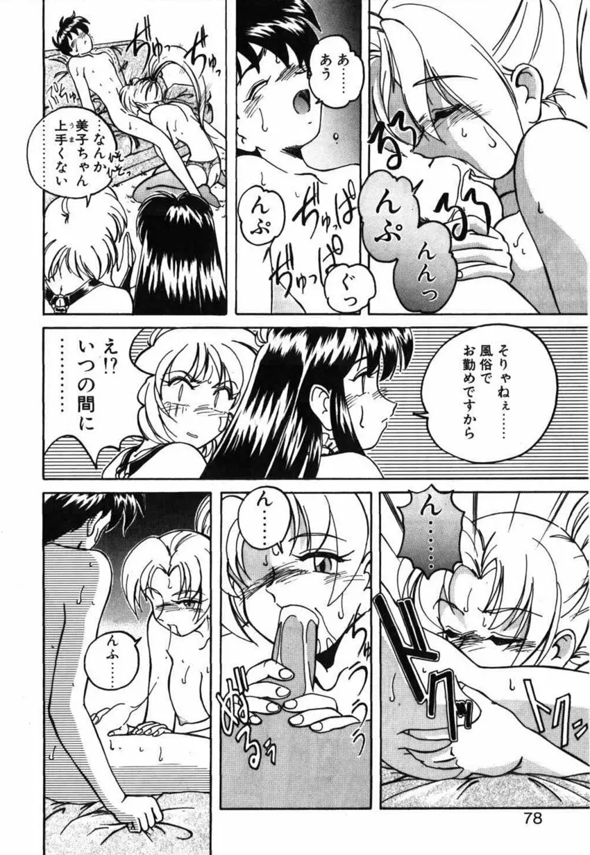 俊晴くんは年上の女性に好かれるタイプ? Page.78