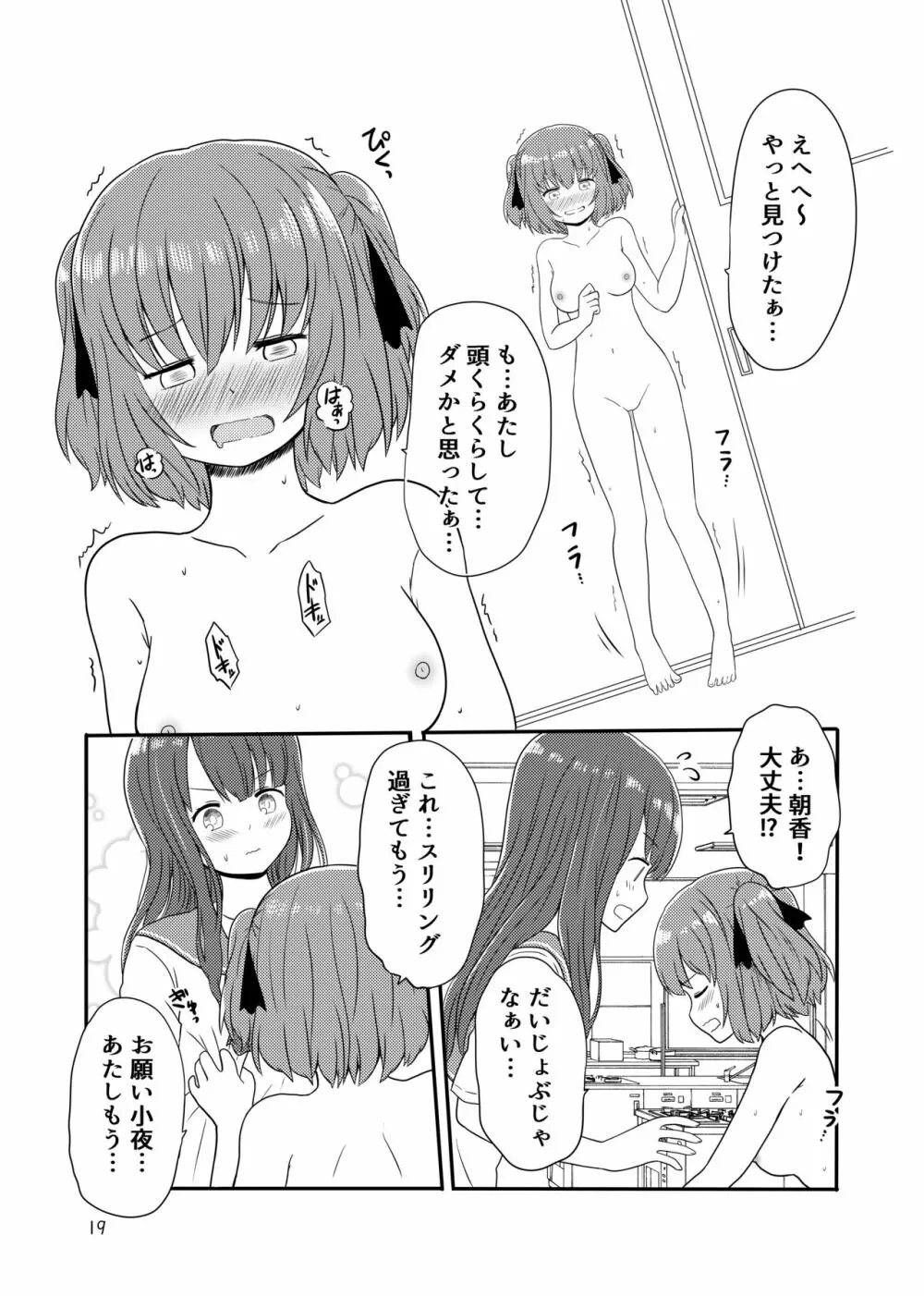 露出プレイする百合ップル Page.17