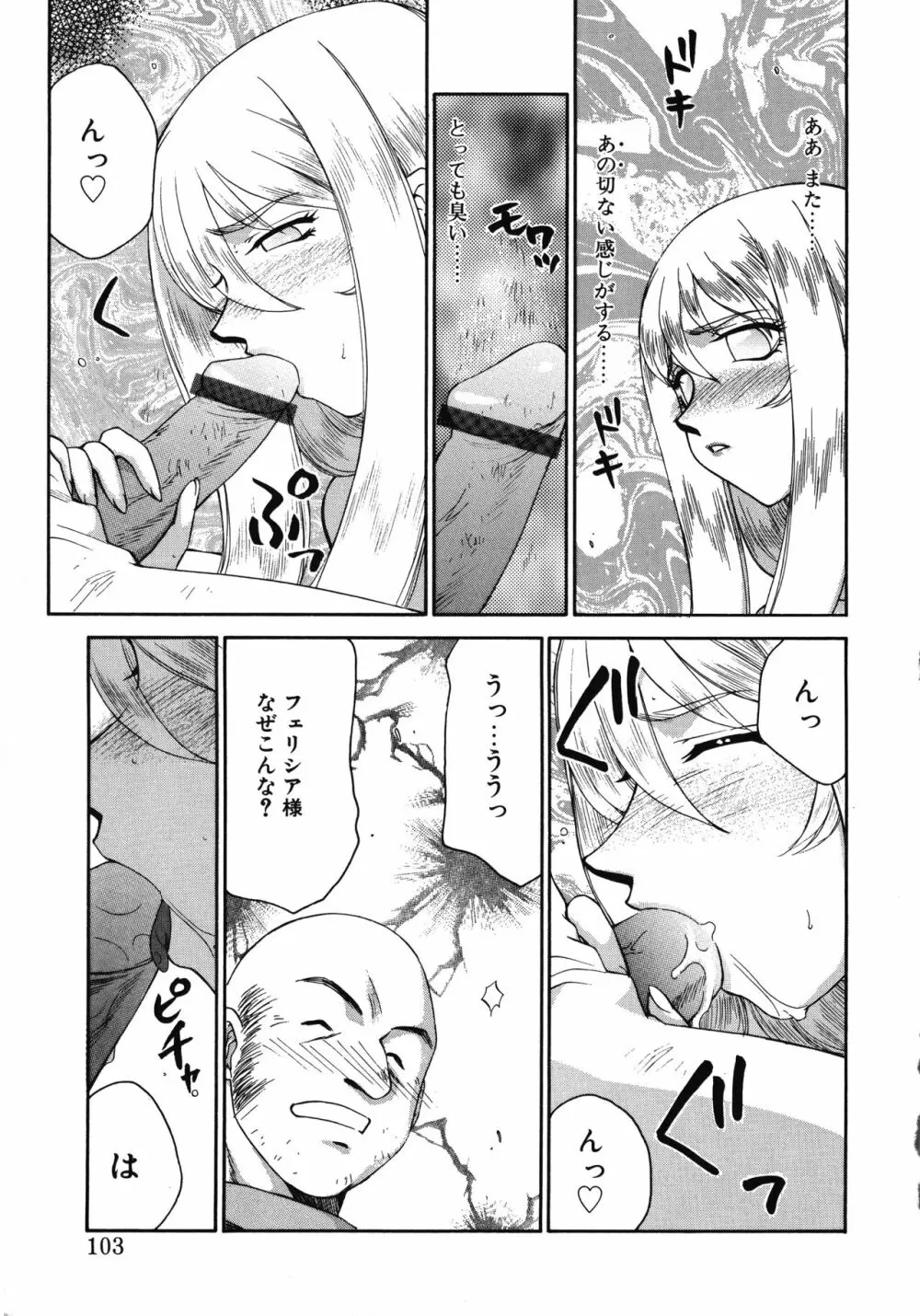 聖王女フェリシア・上 Page.103