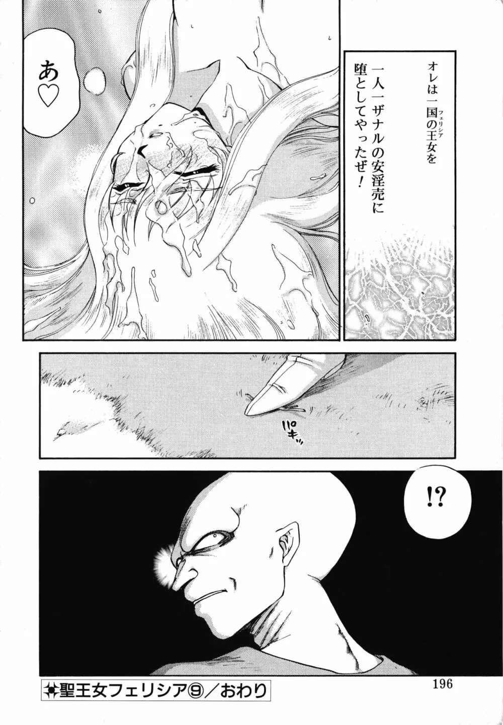 聖王女フェリシア・上 Page.196