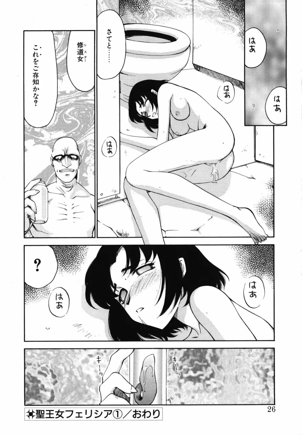 聖王女フェリシア・上 Page.26