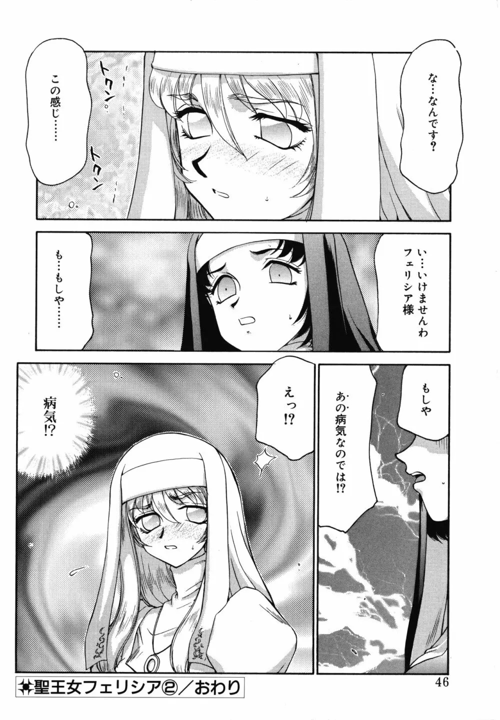 聖王女フェリシア・上 Page.46