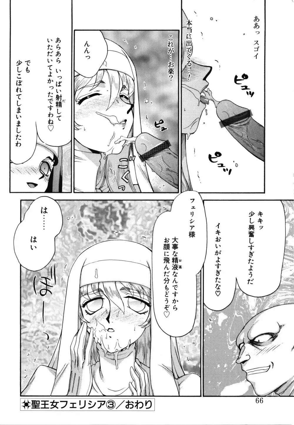 聖王女フェリシア・上 Page.66