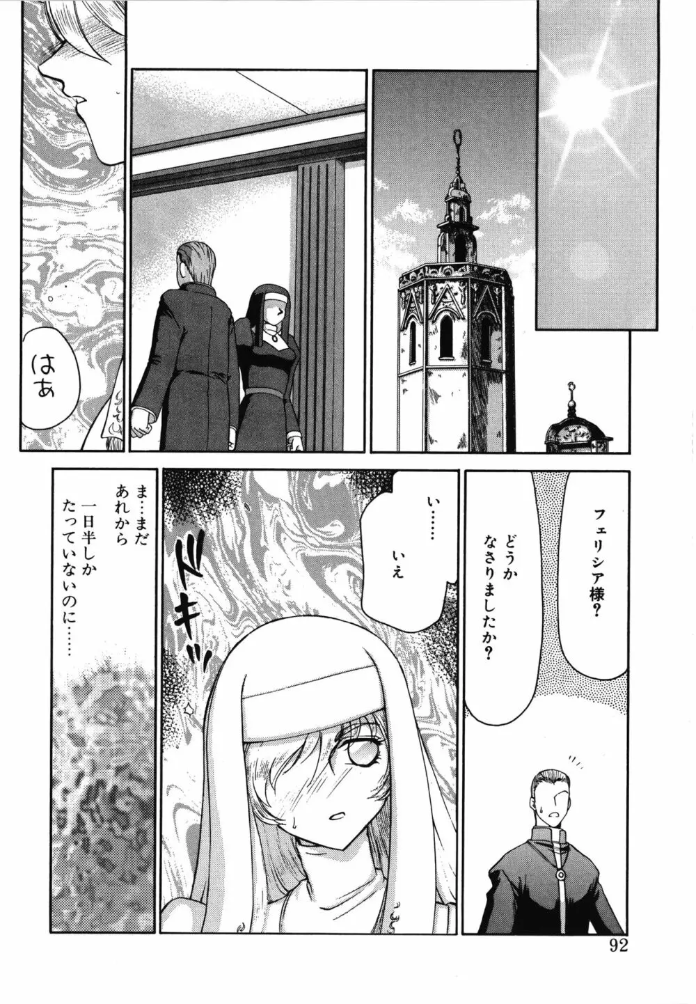 聖王女フェリシア・上 Page.92