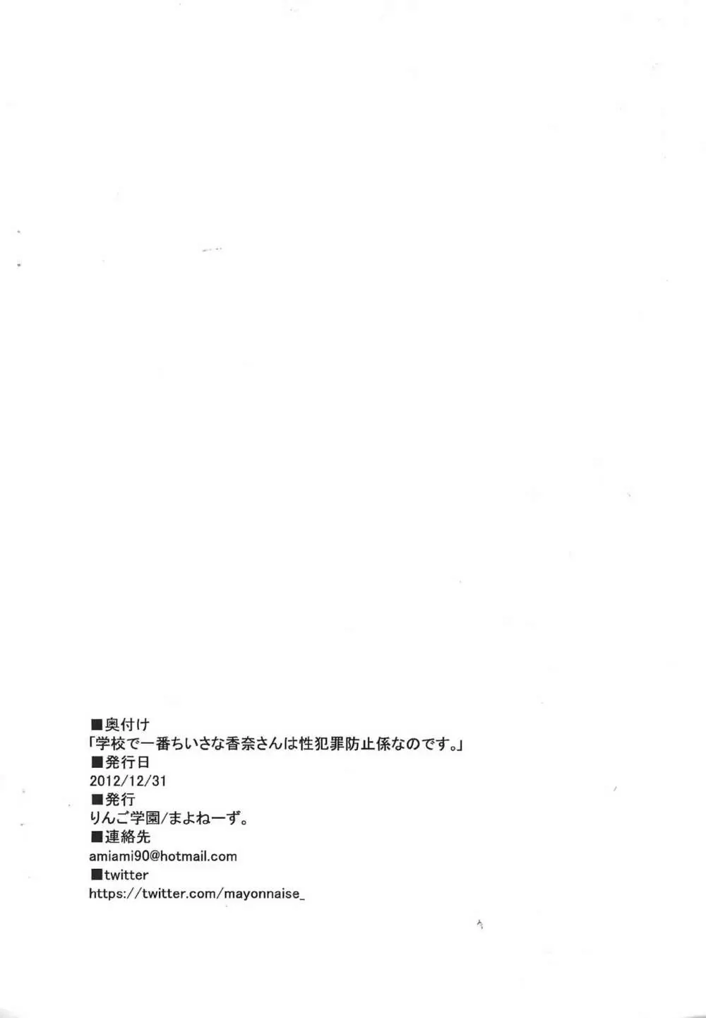 学園で一番ちいさな香奈さんは性犯罪防止係なのです Page.22