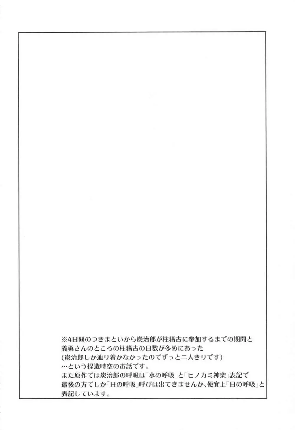 (C99) [アンビエント (栗山ナツキ) 呼吸の仕方を間違えた!! (鬼滅の刃) Page.3