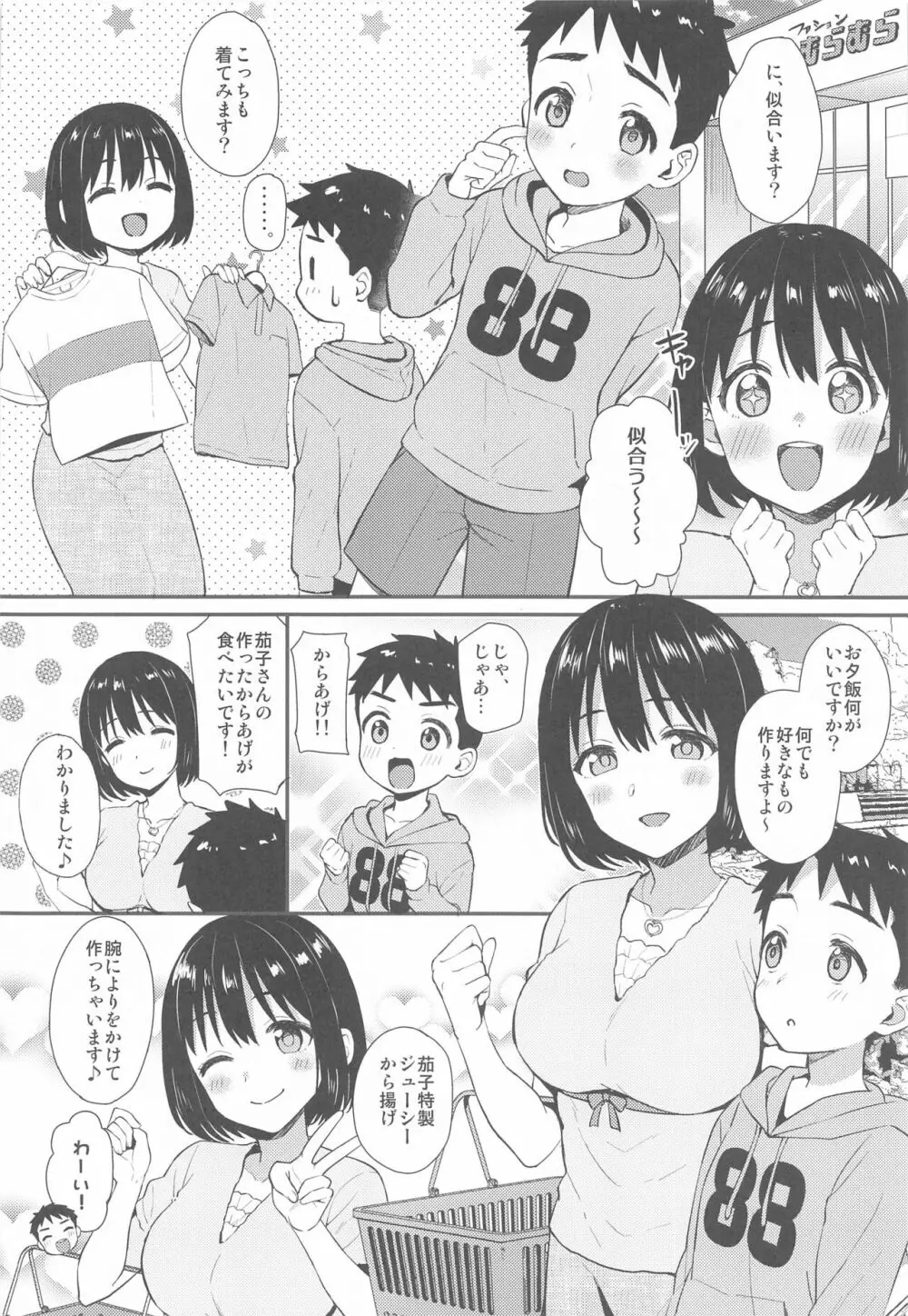 茄子さんとショタP Page.7