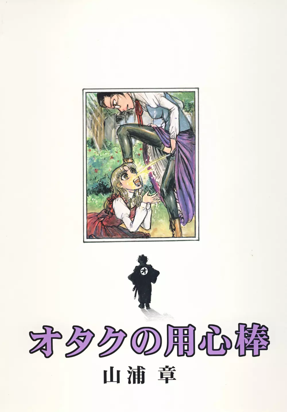 用心棒オタクまつり2 Page.50