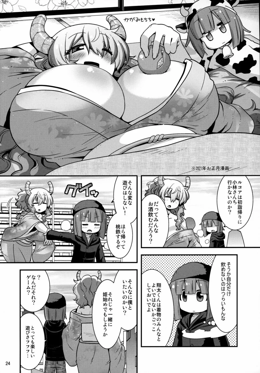 無知むち発情ドラゴン Page.23