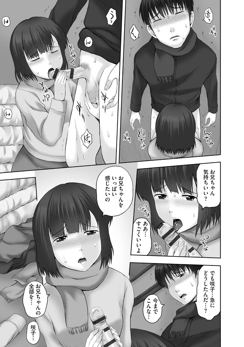 お兄ちゃん切ないの ～淫香のぬくもり～ Page.107