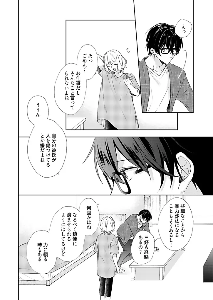 オタクでヤクザで甘々彼氏 3 Page.8