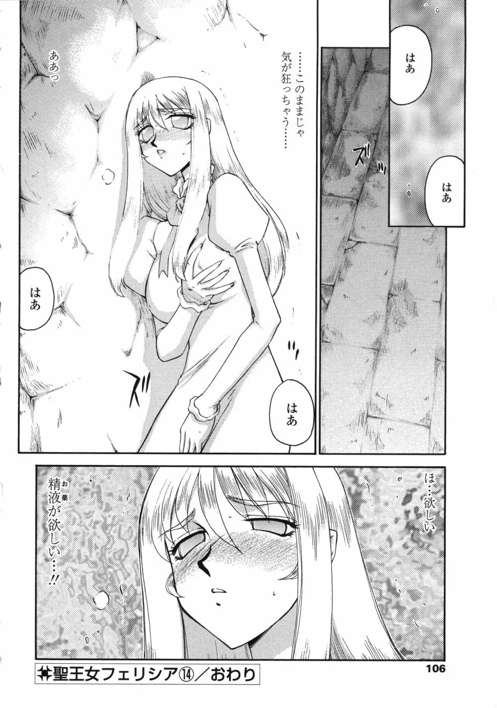 聖王女フェリシア・下 Page.106