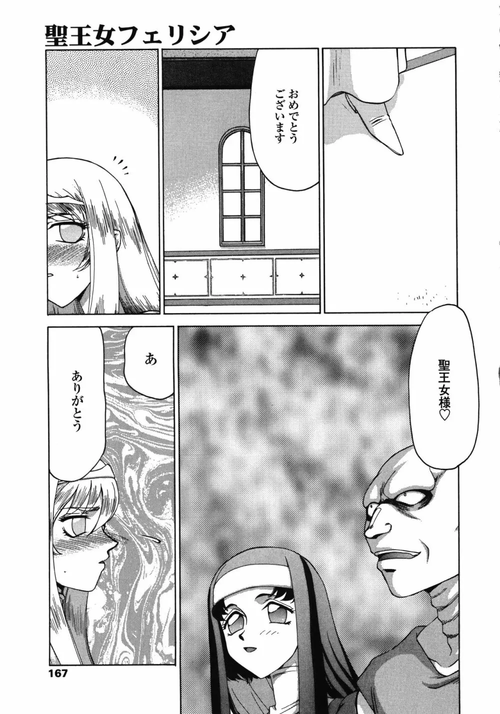 聖王女フェリシア・下 Page.167