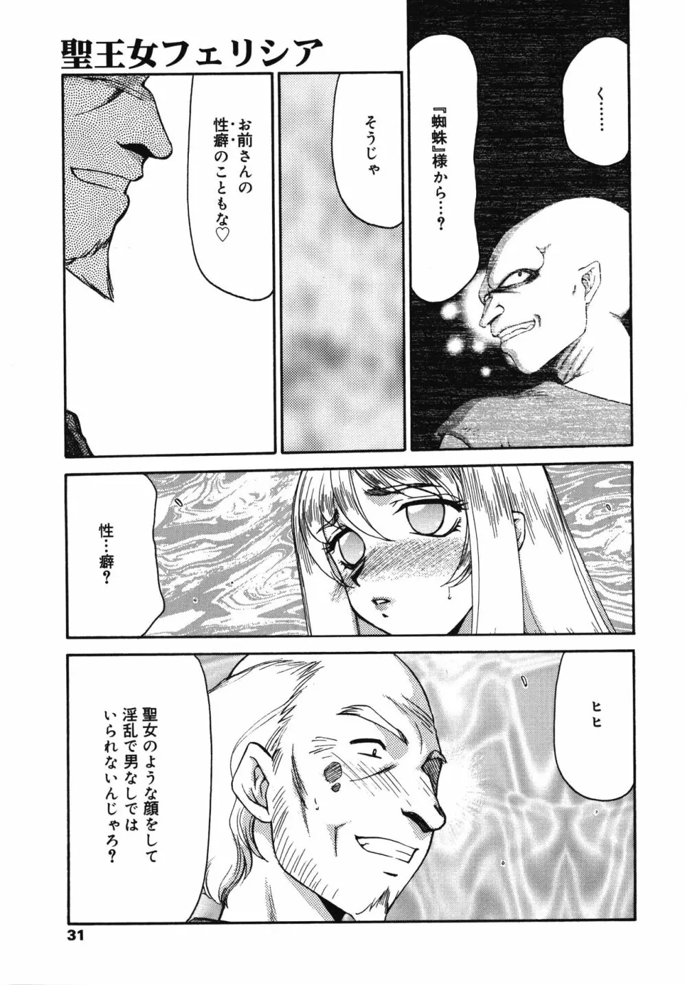 聖王女フェリシア・下 Page.31