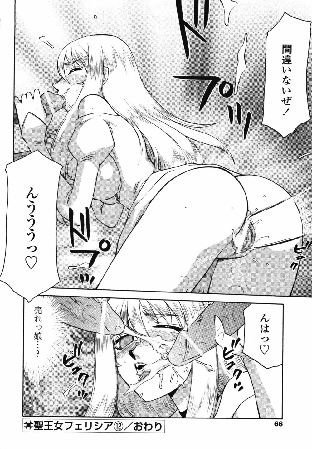 聖王女フェリシア・下 Page.66