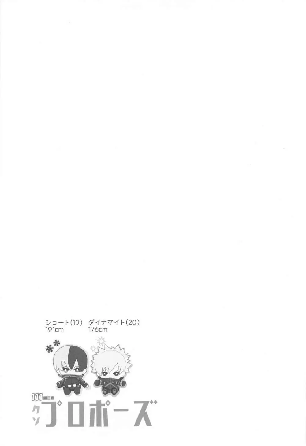 111回目のクソプロポーズ Page.10