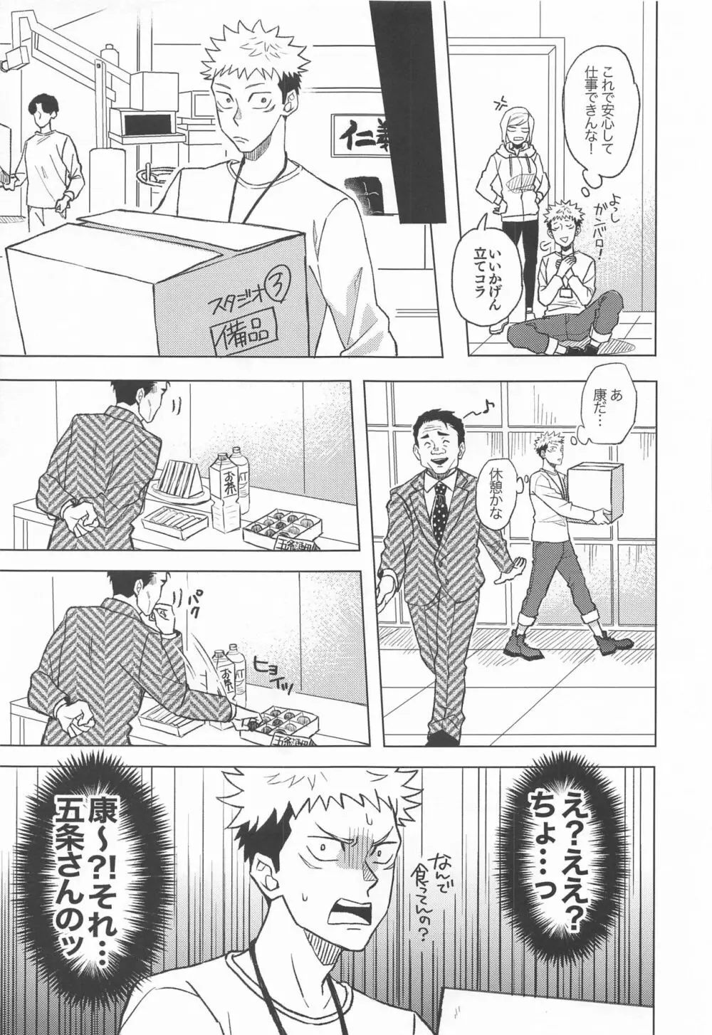 目隠し俳優五条さんと新人AD虎杖くん Page.14