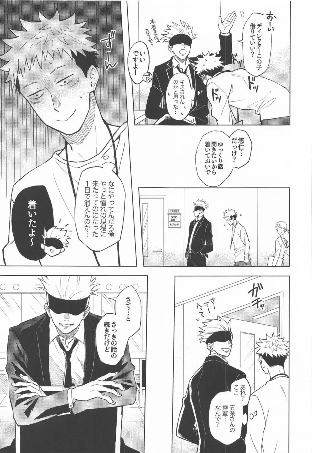 目隠し俳優五条さんと新人AD虎杖くん Page.16