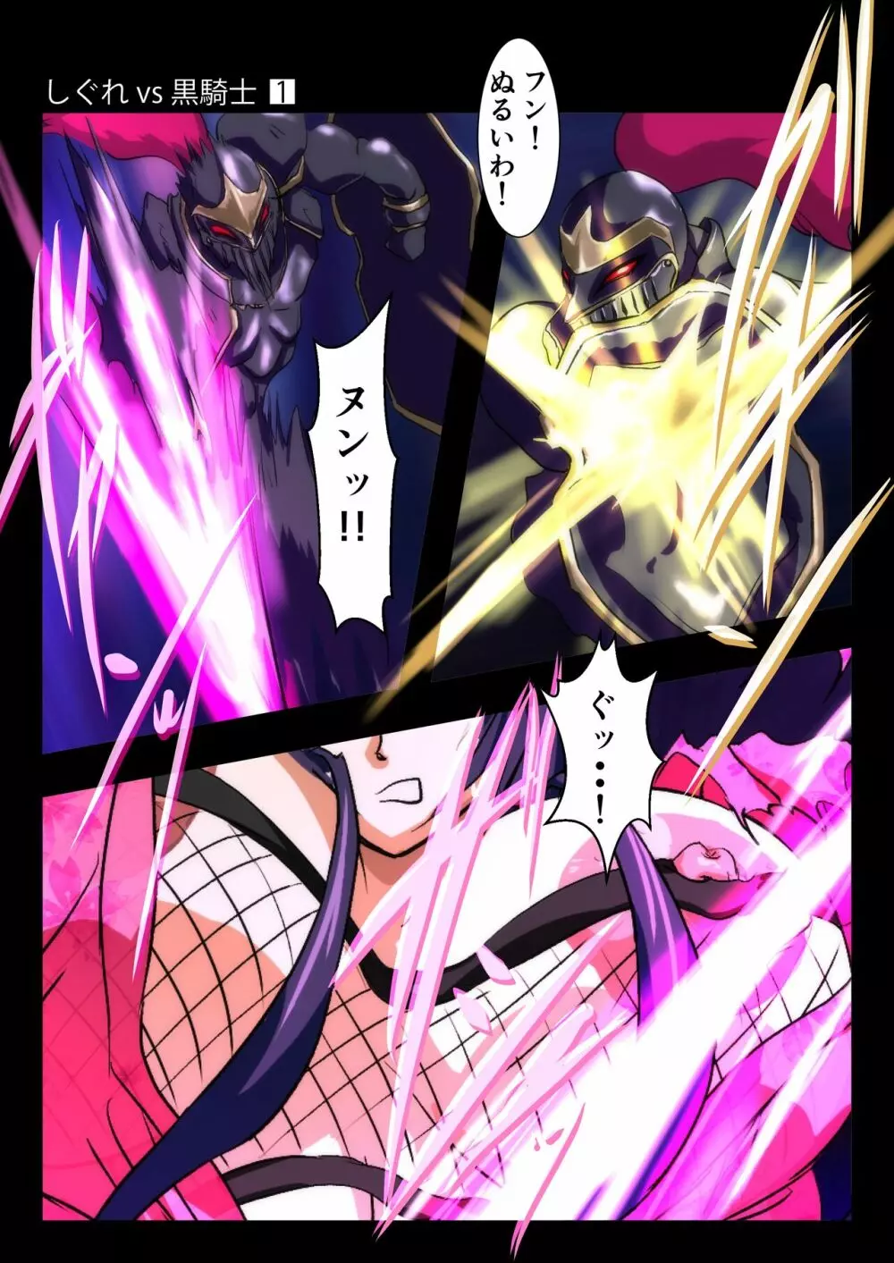 しぐれ vs 黒騎士 Page.4