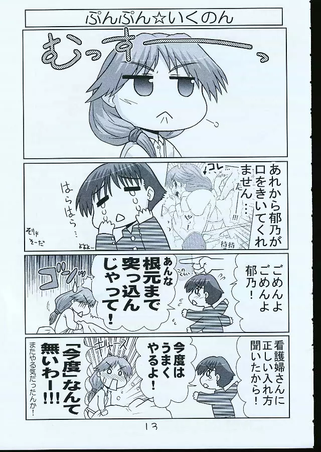 いくのんまんが1 Page.12