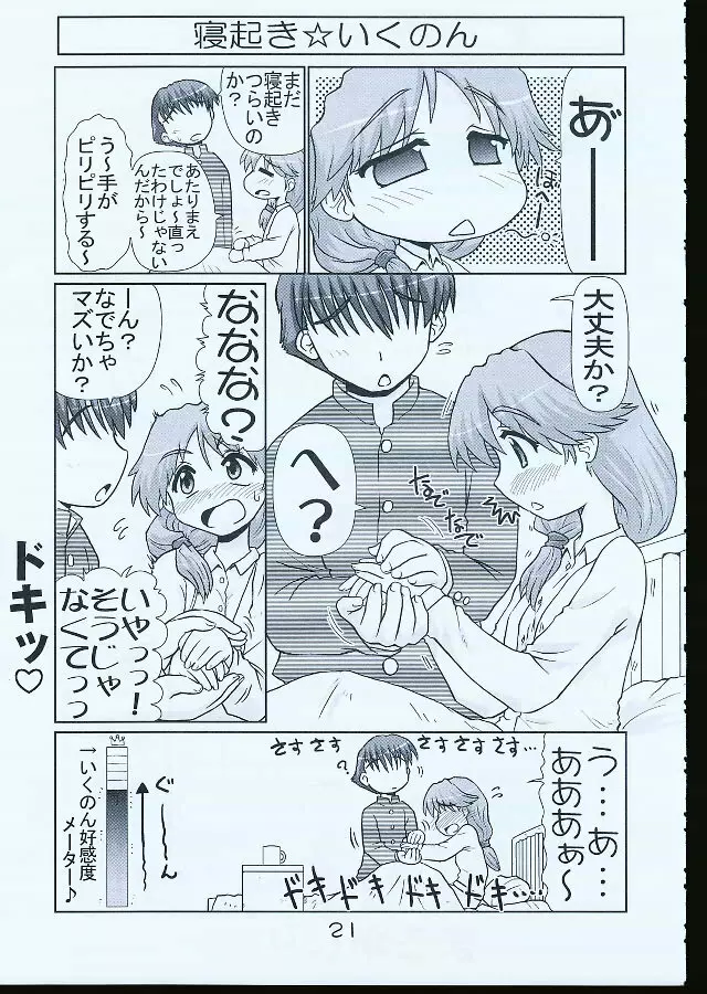 いくのんまんが1 Page.20