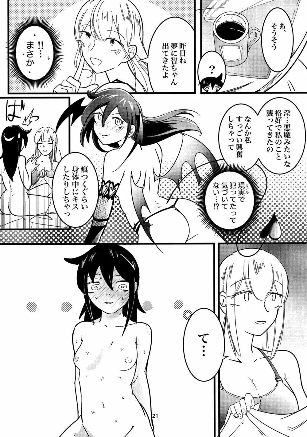 夢の中ならナニしてもいいよね？ Page.20