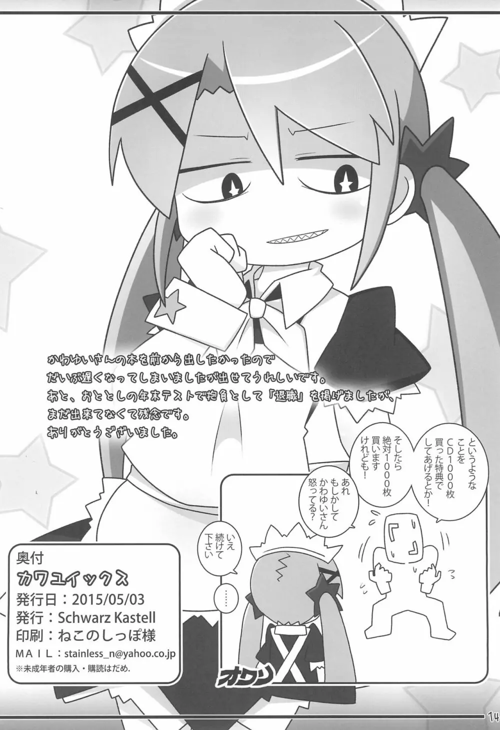 カワユイックス Page.14