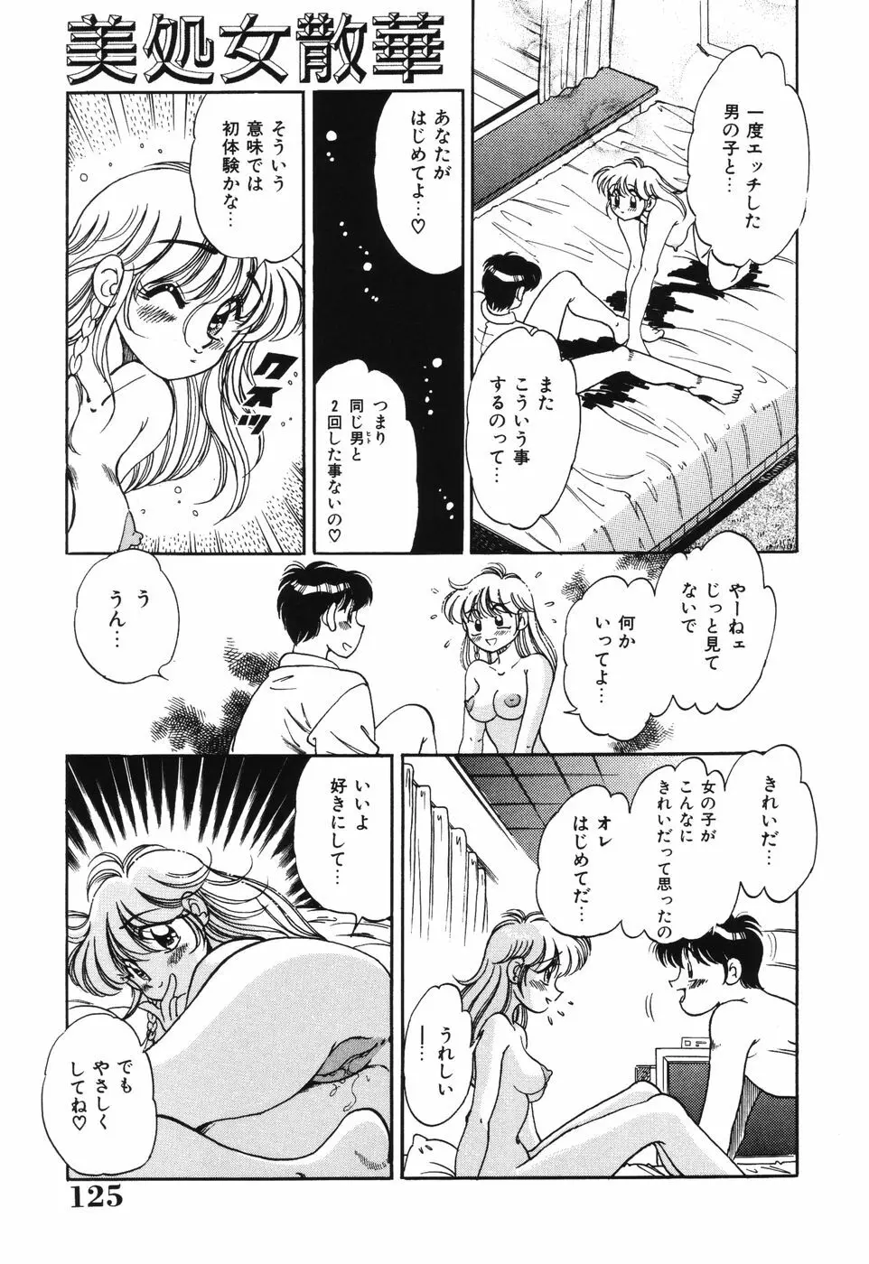 美処女散華 Page.125