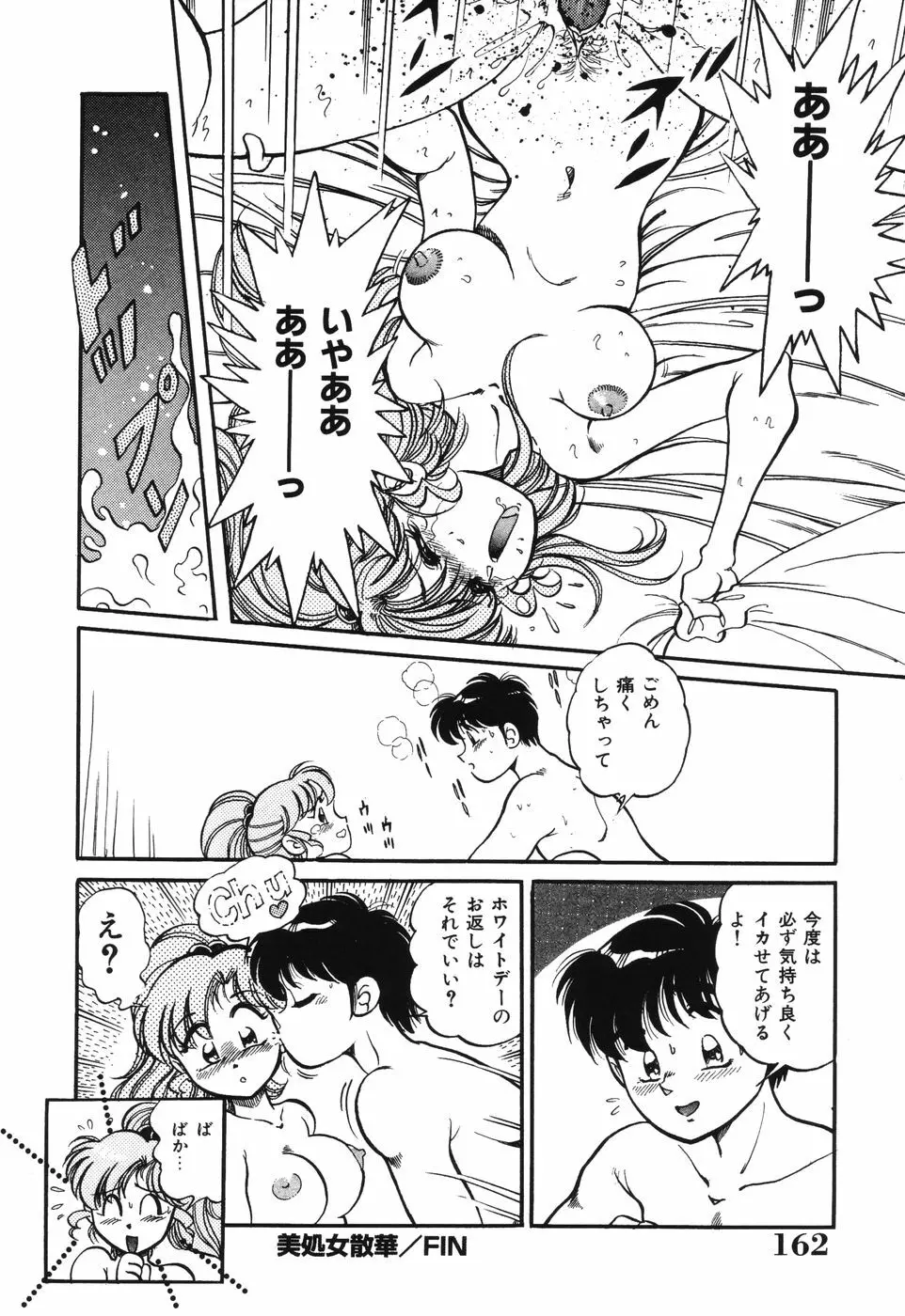 美処女散華 Page.162