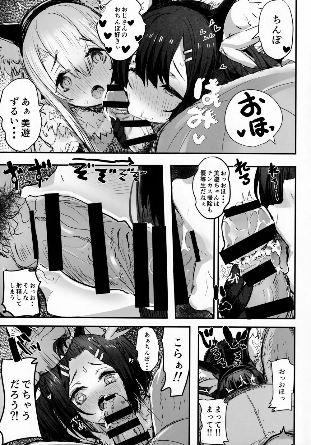 おじさんの?クロエちゃん Page.4